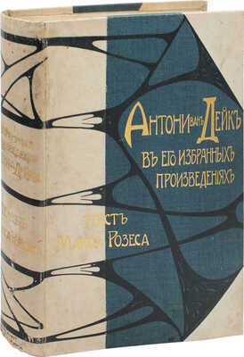 Розес М. Антони Ван-Дейк в его избранных произведениях. 50 фотогравюр, воспроизводящих картины, находившиеся на Антверпенской выставке 1899 г. С приложением объяснительного текста и краткой биографии художника / Пер. с фр. под ред. А.И. Сомова. [СПб.]: Изд. А.С. Суворина, 1901.
